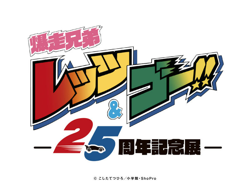 「爆走兄弟レッツ&ゴー!!アニメ25周年記念展」事後通販開始!!