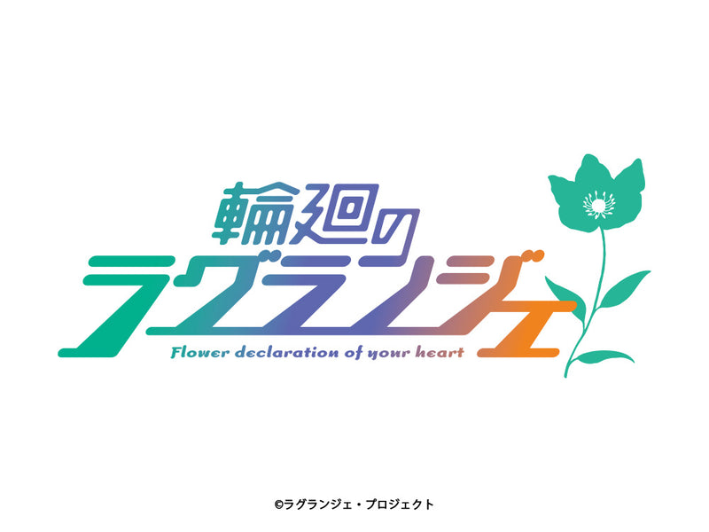 「輪廻のラグランジェ」アニメ10周年記念の新商品発売決定!
