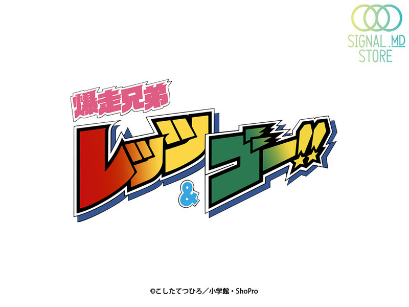 「爆走兄弟レッツ&ゴー!!」新商品予約開始!