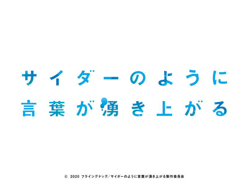 「サイダーのように言葉が湧き上がる」新商品予約発売開始!