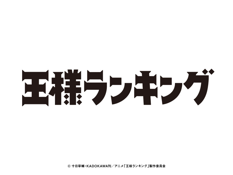 「王様ランキング」新商品予約発売開始!