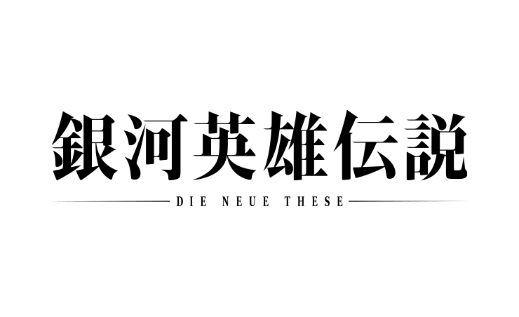 銀河英雄伝説 Die Neue These | Legend of the Galactic Heroes Die Neue These