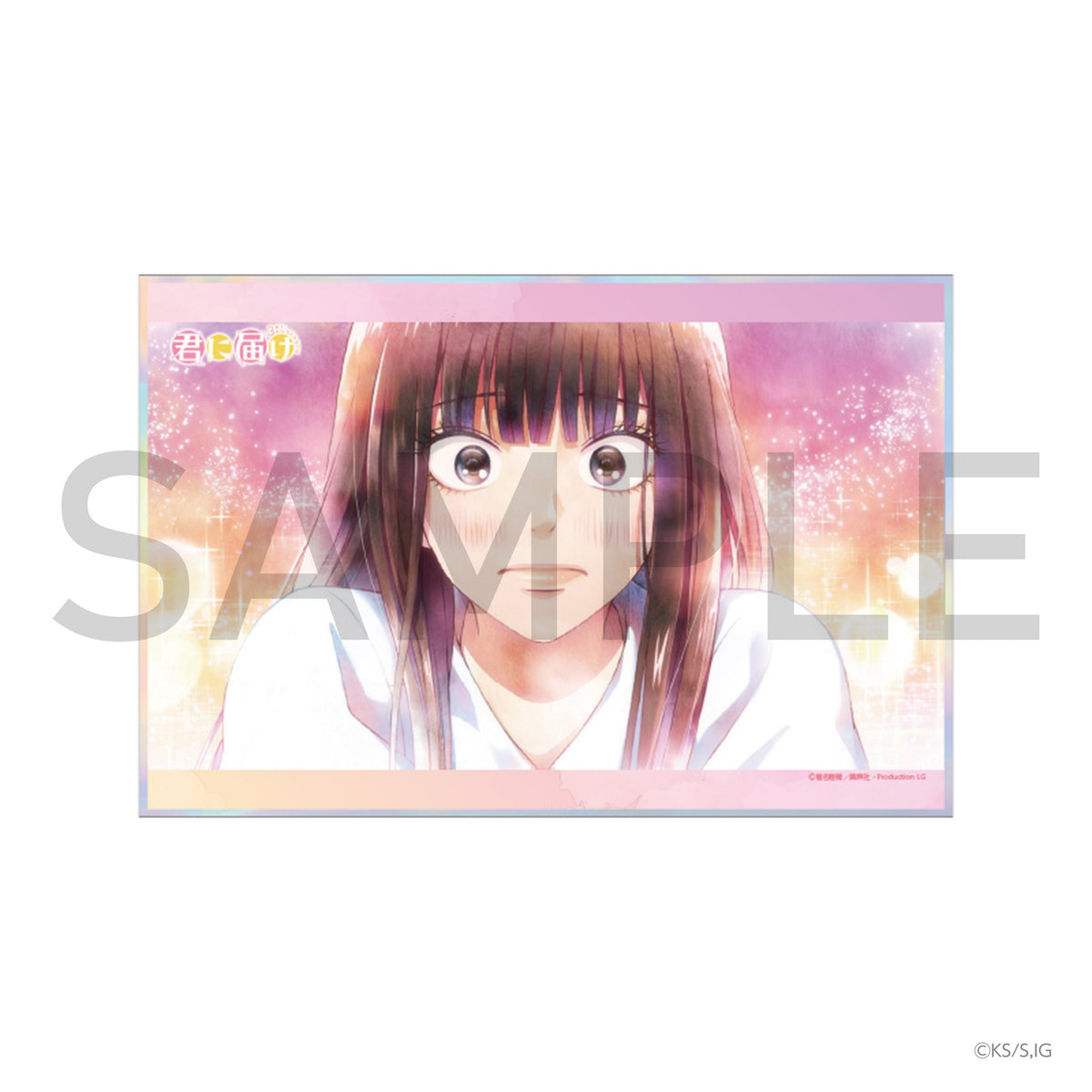 君に届け 3RD SEASON オーロラ色紙 ①