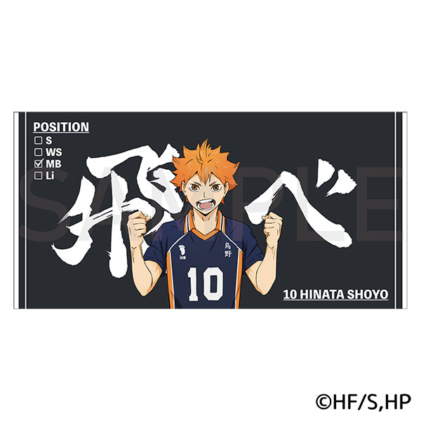 ハイキュー!! ビッグタオル 日向翔陽 – IG Port ONLINE STORE