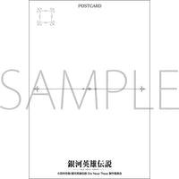 【24年9月発売】銀河英雄伝説 Die Neue These フレーム付きポストカードセット 学生ver.