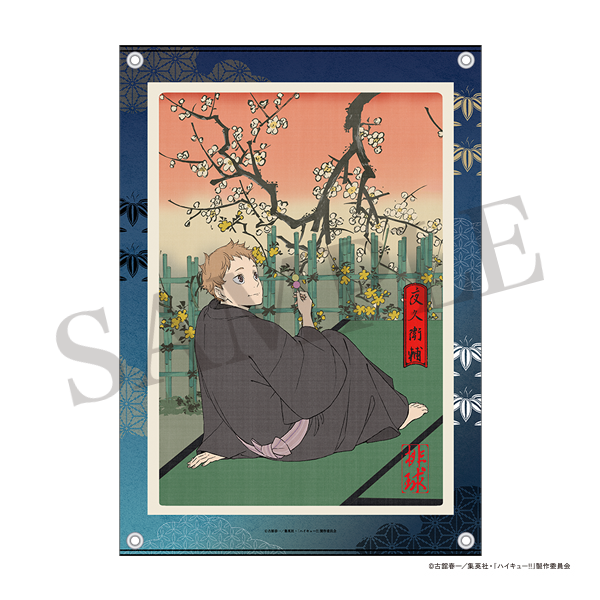 ハイキュー!! 布ポスター 排球四季景~春ノ陣~ 夜久衛輔