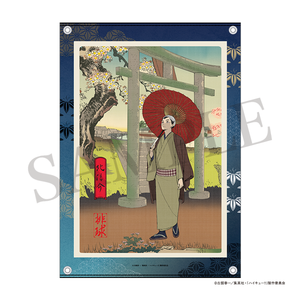 ハイキュー!! 布ポスター 排球四季景~春ノ陣~ 北 信介