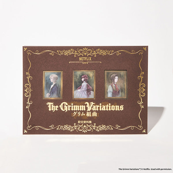 グリム組曲 グリム組曲 設定資料集 – IG Port ONLINE STORE