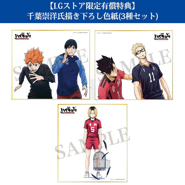 IGストア有償特典付き:『劇場版ハイキュー!! ゴミ捨て場の決戦』Blu-ray 通常版