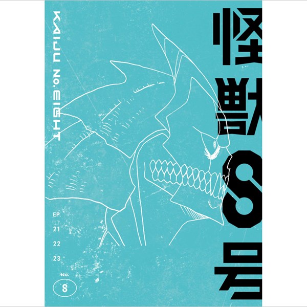 『怪獣8号』Vol.8 初回生産限定版Blu-ray