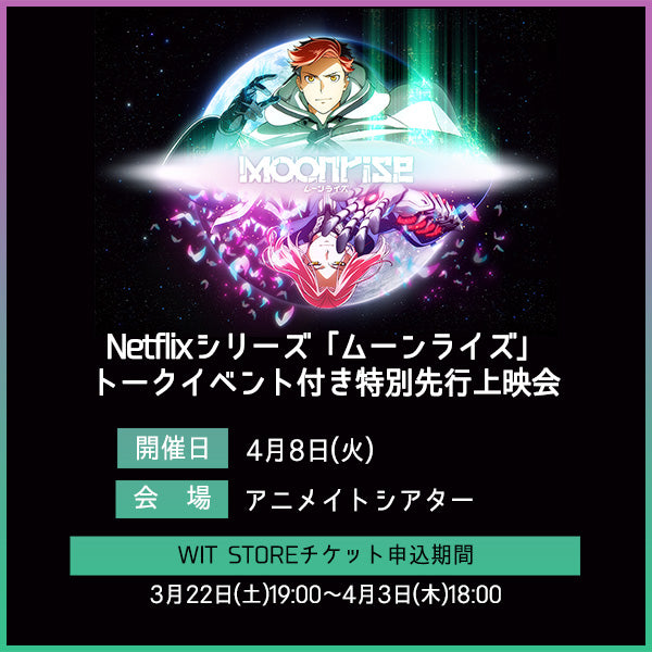 【イベントチケット】Netflixシリーズ「ムーンライズ」トークイベント付き特別先行上映会