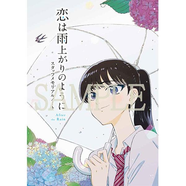 恋は雨上がりのように スタッフメモリアルノート – IG Port ONLINE STORE