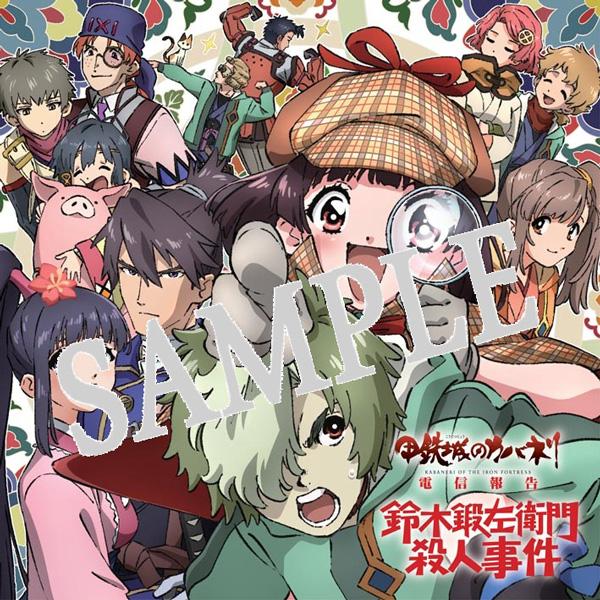 公式ドラマCD】甲鉄城のカバネリ 電信報告 鈴木鍛左衛門殺人事件 公式ドラマCD】甲鉄城のカバネリ 電信報告 鈴木鍛左衛門殺人事件