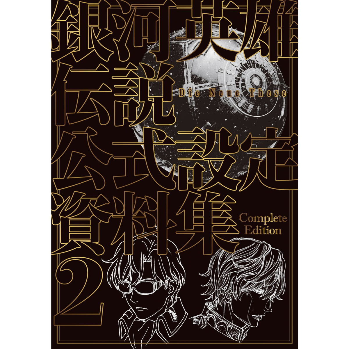 【通常版】 銀河英雄伝説 Die Neue These 公式設定資料集 Complete Edition②