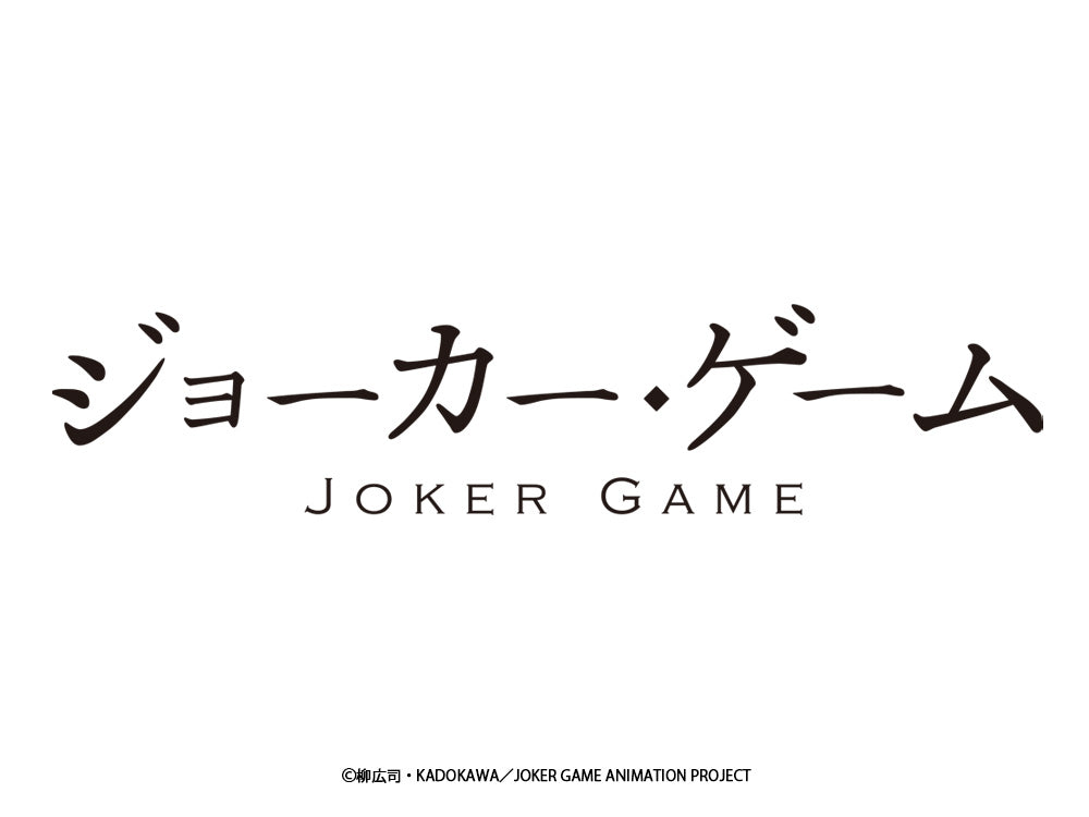 「ジョーカー・ゲーム×チャイコフ氏」商品の事後通販決定！
