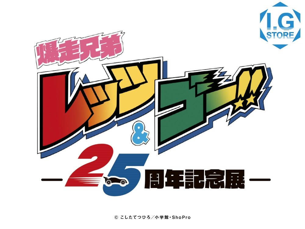最も 割引 爆走兄弟レッツ＆ゴー!!アニメ25周年記念展」事後通販開始 その他