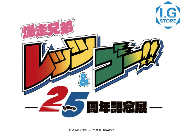 爆走兄弟レッツ＆ゴー!!アニメ25周年記念展」事後通販開始！！ – IG 