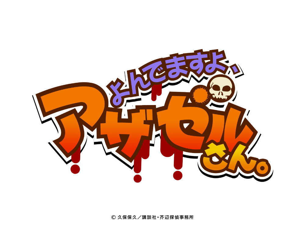 「よんでますよ、アザゼルさん。」アニメ10周年記念商品発売開始! – IG Port ONLINE STORE