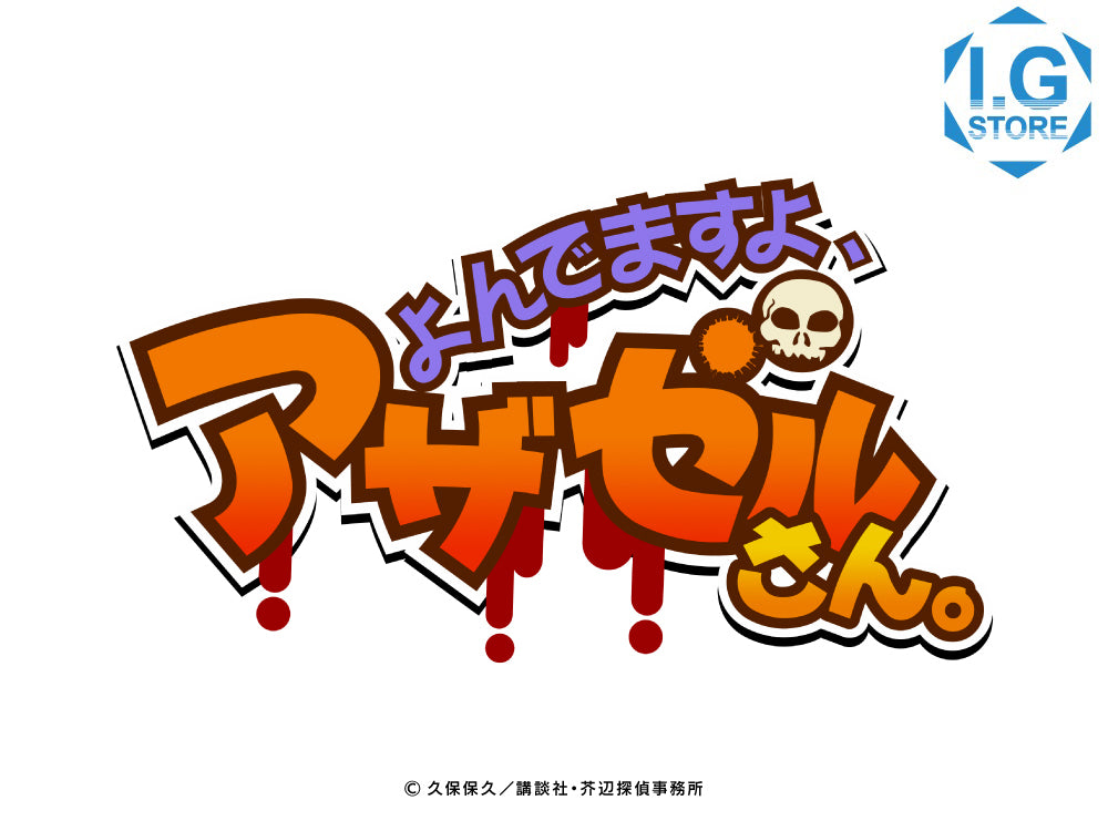 「よんでますよ、アザゼルさん。」アニメ10周年記念商品発売開始！