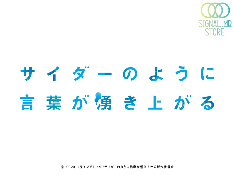 「サイダーのように言葉が湧き上がる」新商品予約発売開始！