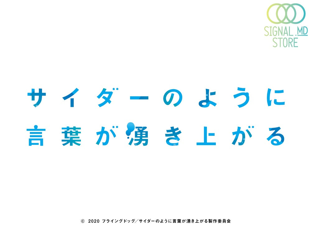 「サイダーのように言葉が湧き上がる」新商品予約発売開始！