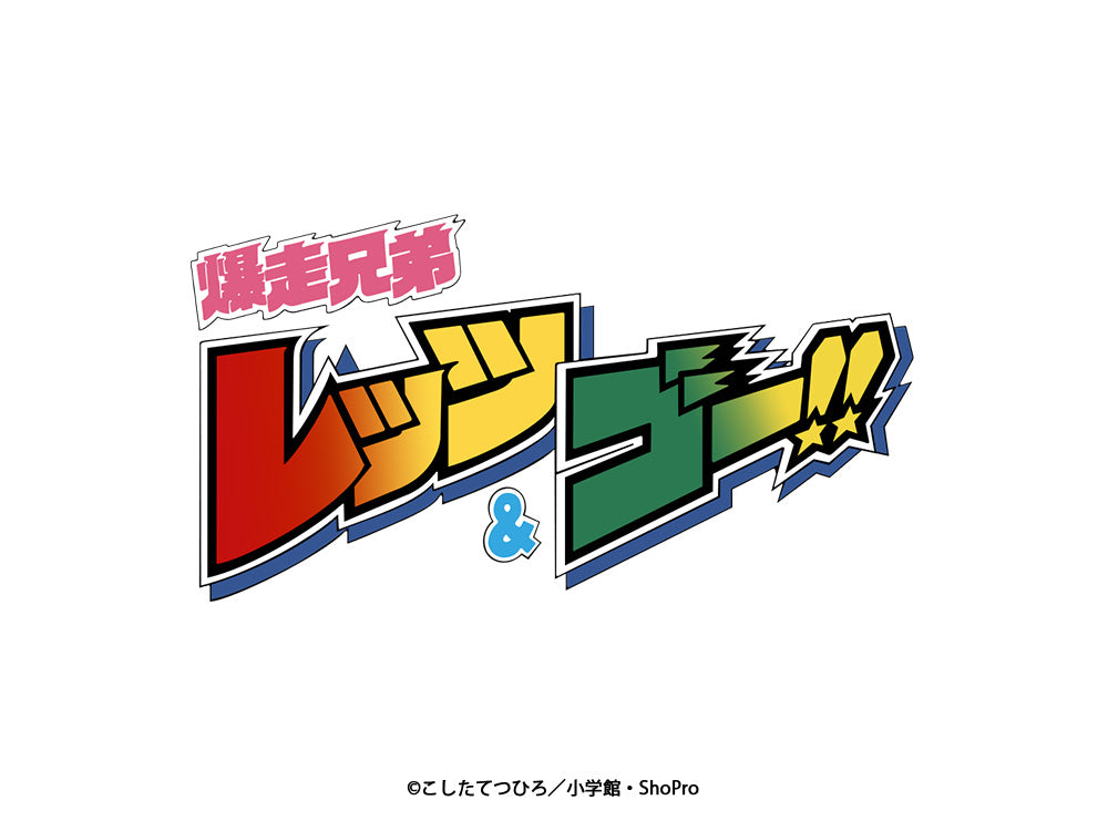 「爆走兄弟レッツ＆ゴー!!」新商品予約開始！