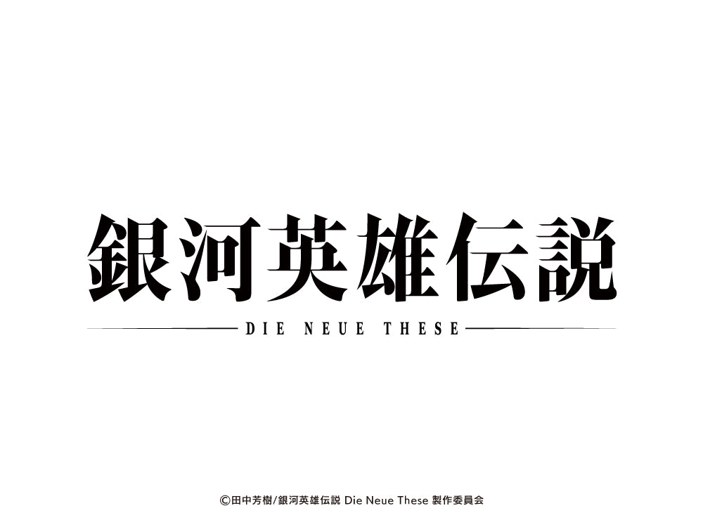 「銀河英雄伝説 Die Neue These - 冬営 - フェア」開催！