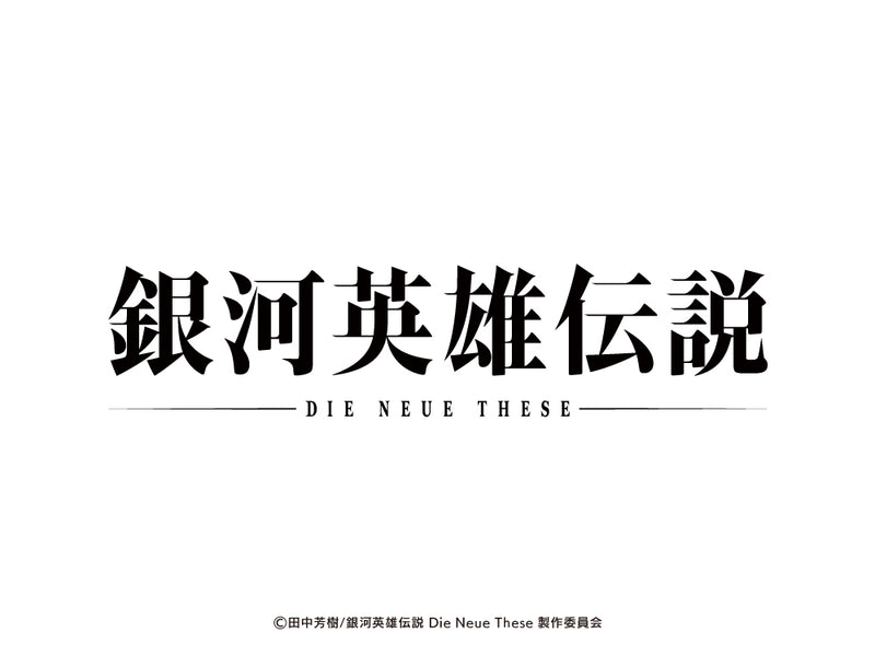 『銀河英雄伝説 Die Neue These』Blu-ray特典変更のお知らせ