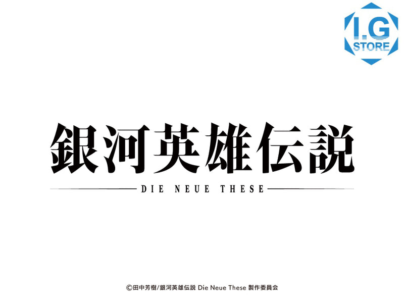 『銀河英雄伝説 Die Neue These Blu-ray』I.G STORE特典についてお詫びと訂正