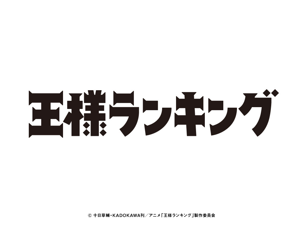 TVアニメ「王様ランキング」新商品予約発売開始！
