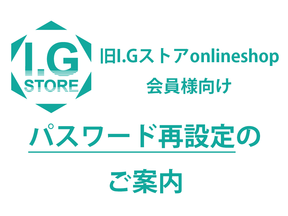 旧I.Gストアonlineshop会員様向け<br> パスワード再設定のご案内