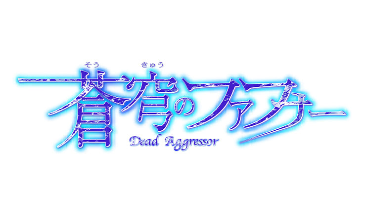 蒼穹のファフナー グッズ