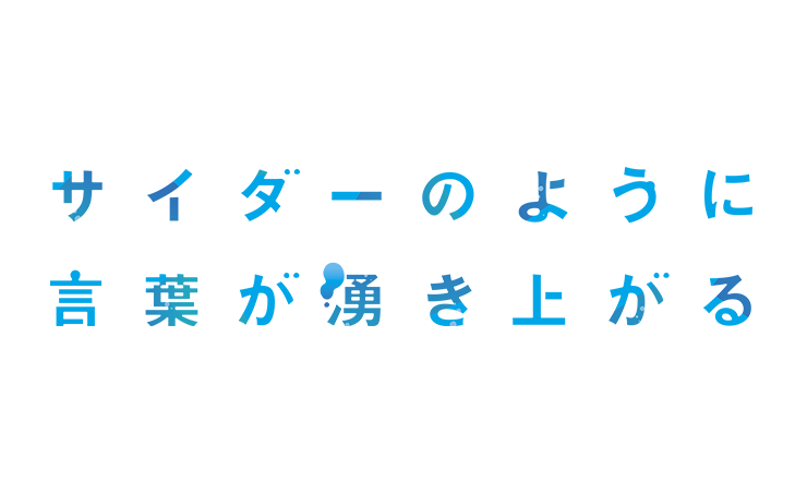 サイダーのように言葉が湧き上がる