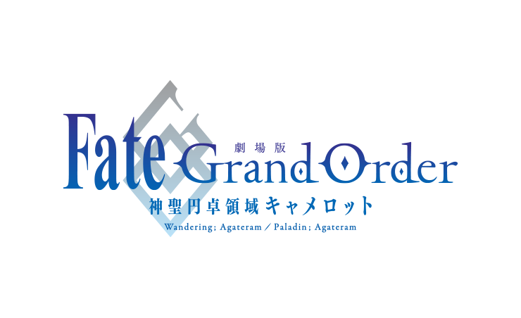 劇場版 Fate/Grand Order -神聖円卓領域キャメロット-
