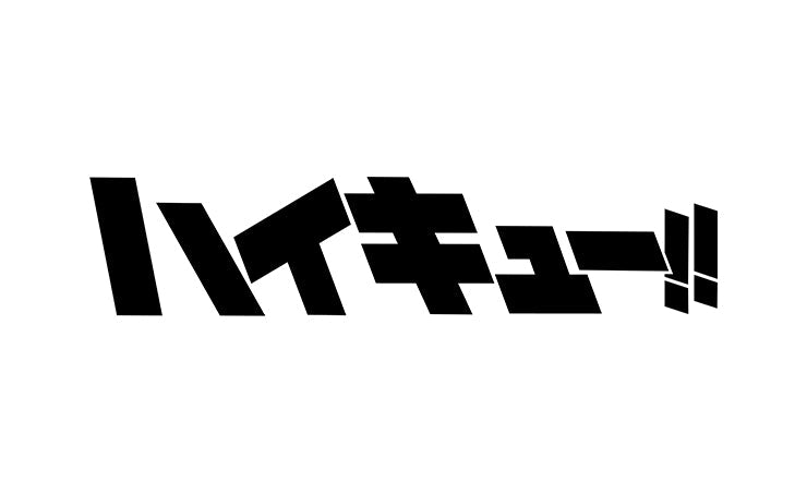 ハイキュー!! | HAIKYU!!