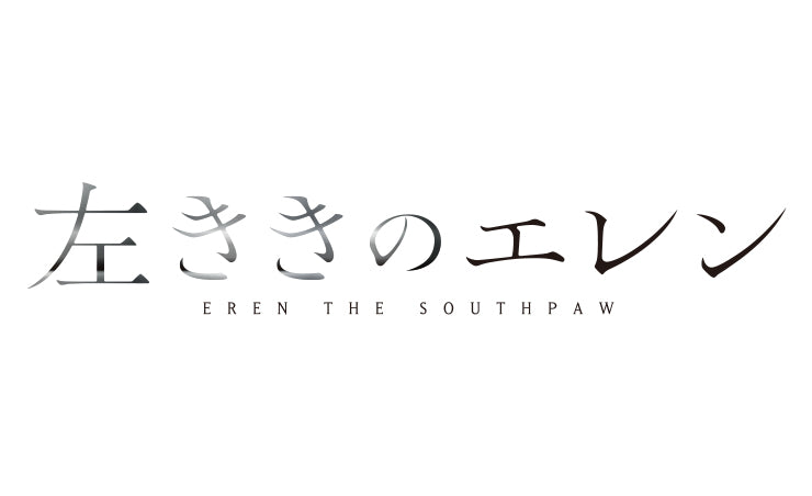 左ききのエレン グッズ