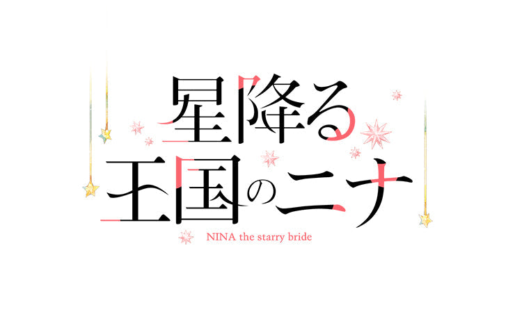 星降る王国のニナ