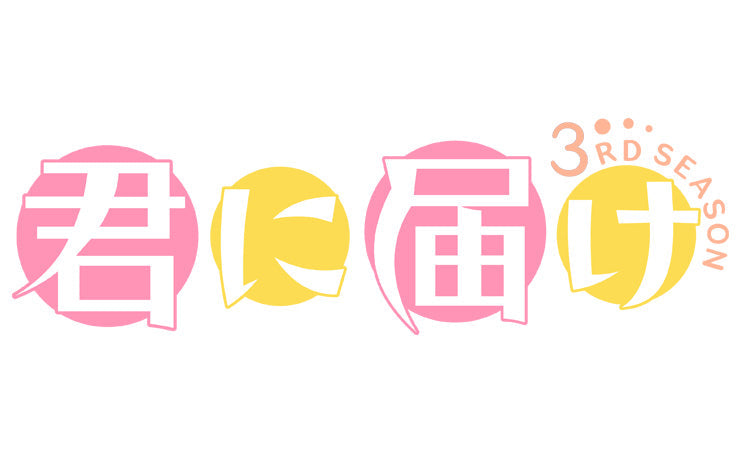 君に届け 3RD SEASON