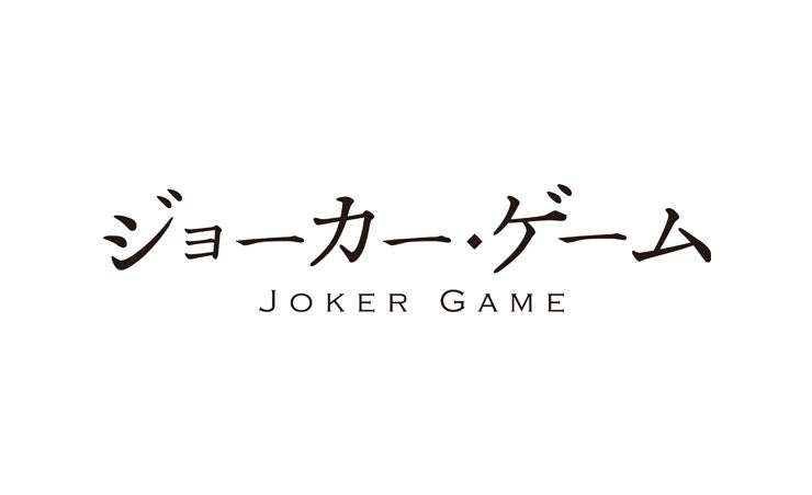 ジョーカー・ゲーム | JOKER GAME
