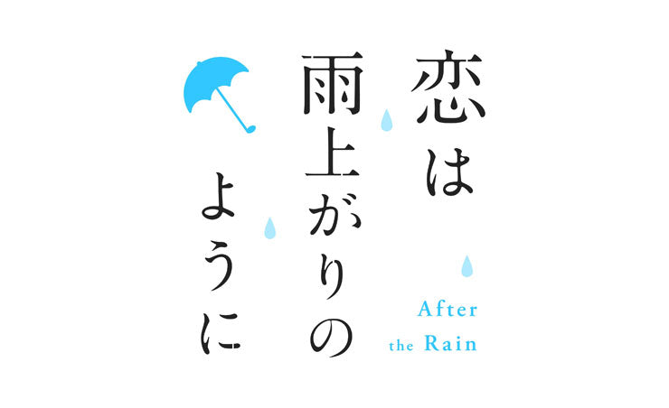 恋は雨上がりのように