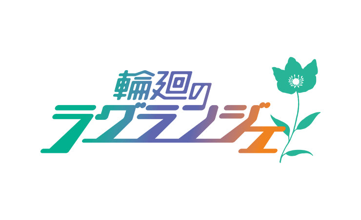 輪廻のラグランジェ