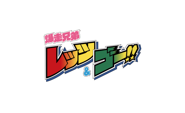 爆走兄弟レッツ&ゴー!!  グッズ一覧