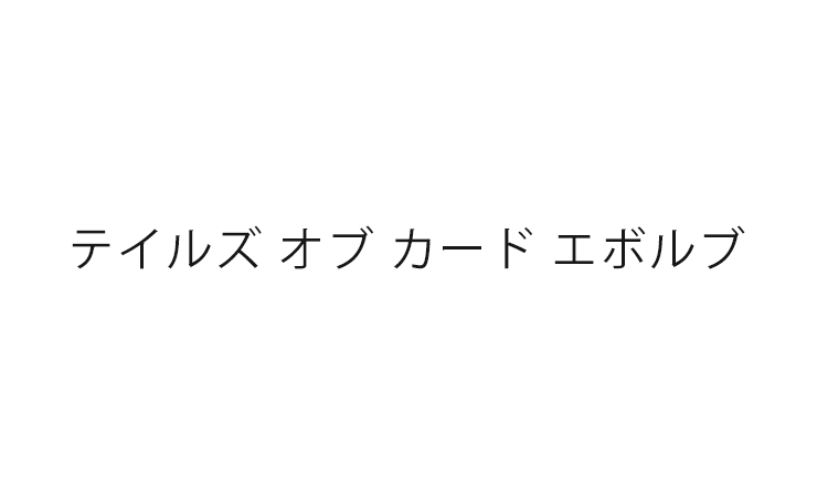 テイルズ オブ カード エボルブ