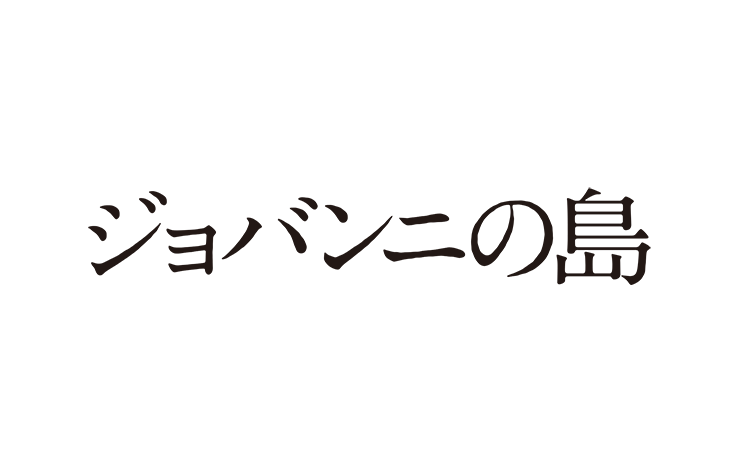 ジョバンニの島