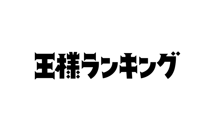 王様ランキング | Ranking of Kings 