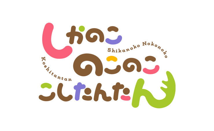 しかのこのこのここしたんたん