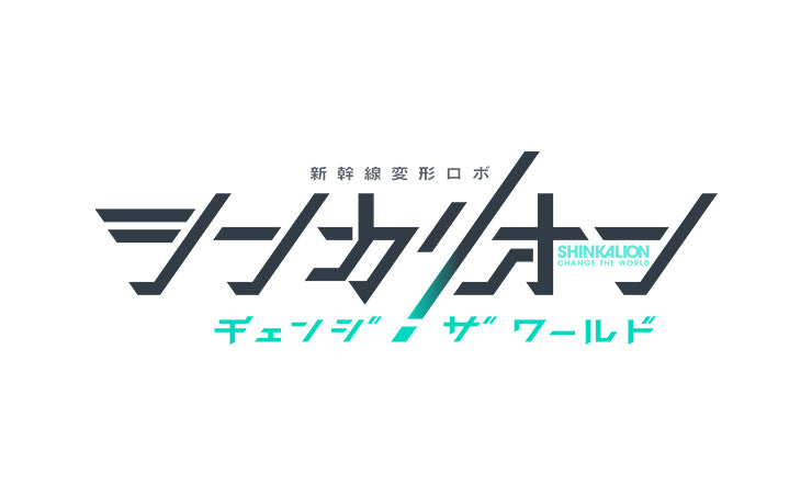 シンカリオン チェンジ ザ ワールド