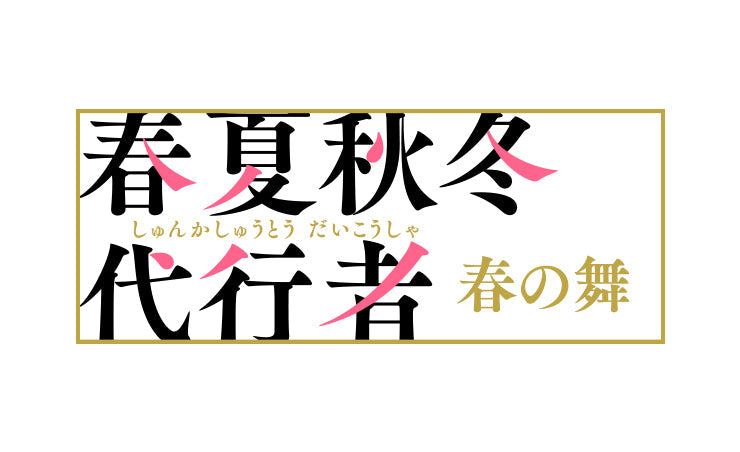 春夏秋冬代行者　春の舞　グッズ