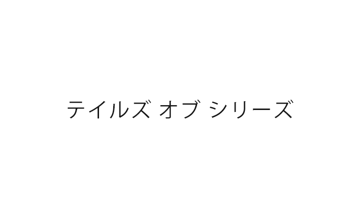 テイルズ オブ シリーズ