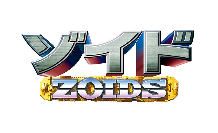 ゾイド -ZOIDS-